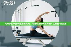 高天意在申花状态持续高光，为何还会遭伊万弃用？主要有3点原因