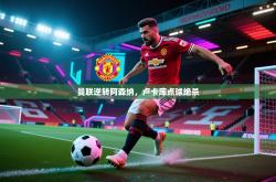 曼联逆转阿森纳，卢卡库点球绝杀