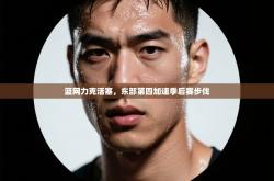 篮网力克活塞，东部第四加速季后赛步伐