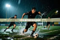 江苏队面对国际强队的考验