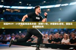 加冕MVP！37岁魔笛再造名场面：拼搏17年，冲国家队首冠，魔笛还在国家队吗