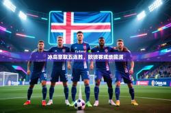 冰岛豪取五连胜，欧锦赛成绩圆满