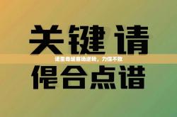 诺里奇城客场逆转，力保不败