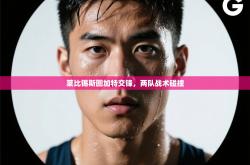 莱比锡斯图加特交锋，两队战术碰撞