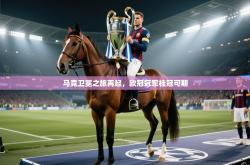 马竞卫冕之旅再起，欧冠冠军桂冠可期