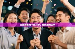 富勒姆客场不敌对手，遭遇艰难失利