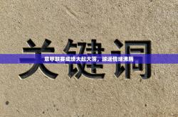 意甲联赛成绩大起大落，球迷情绪沸腾