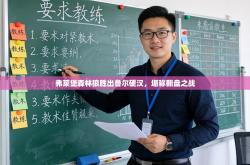 弗莱堡森林狼胜出鲁尔硬汉，堪称翻盘之战