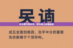 切尔西力克对手，积分榜上紧追曼联