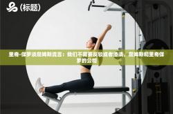 里奇-保罗谈詹姆斯流言：我们不需要反驳或者澄清，詹姆斯和里奇保罗的公司