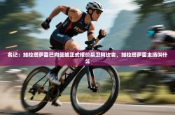 名记：加拉塔萨雷已向曼城正式报价后卫阿坎吉，加拉塔萨雷主场叫什么