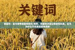 莫雷托：皇马曾考虑回购尼科-帕斯，但最终决定让他留在科莫，皇马为什么不把莫德里奇卖掉