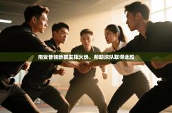 南安普顿新援发挥火热，帮助球队取得连胜