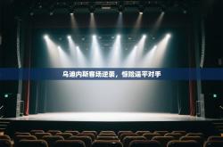 乌迪内斯客场逆袭，惊险逼平对手