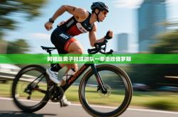 阿根廷男子排球团队一举击败俄罗斯