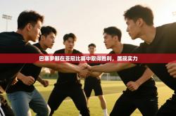 巴塞罗那在亚冠比赛中取得胜利，展现实力