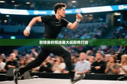 欧锦赛的预选赛大战即将打响