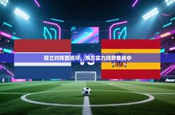 荷兰对阵西班牙，双方实力均势备战中