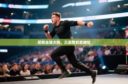 尼斯主场大败，三连败状态堪忧