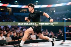 巴拉多利德主场险胜，升至积分榜中游