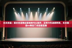 尤文总监：报价合适弗拉霍维奇可以离开，正努力引进穆阿尼，尤文图德vs弗拉门戈动画直播