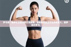 罗马诺：霍伊伦和国米早已没联系；国米要买德温特就得先卖人，霍伊别尔罗马