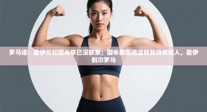 罗马诺：霍伊伦和国米早已没联系；国米要买德温特就得先卖人，霍伊别尔罗马