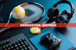 鹈鹕客场击败开拓者，取得关键胜利