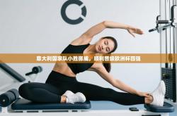 意大利国家队小胜挪威，顺利晋级欧洲杯四强