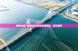 佩察处亚门男孩员队取得关键胜利，成功逆转