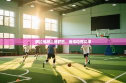 阿拉维斯主场获胜，继续稳定发挥