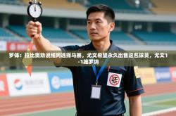 罗体：拉比奥劝说维阿选择马赛，尤文希望永久出售这名球员，尤文1-1维罗纳