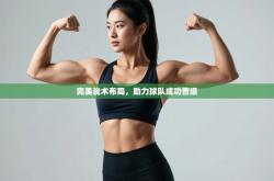 完美战术布局，助力球队成功晋级