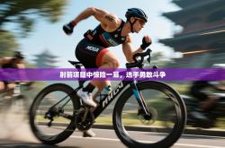 射箭项目中惊险一幕，选手勇敢斗争