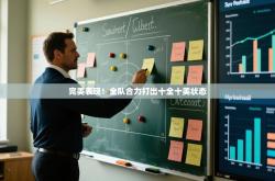 完美表现！全队合力打出十全十美状态