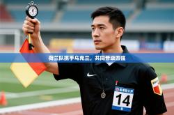 荷兰队携手乌克兰，共同晋级四强