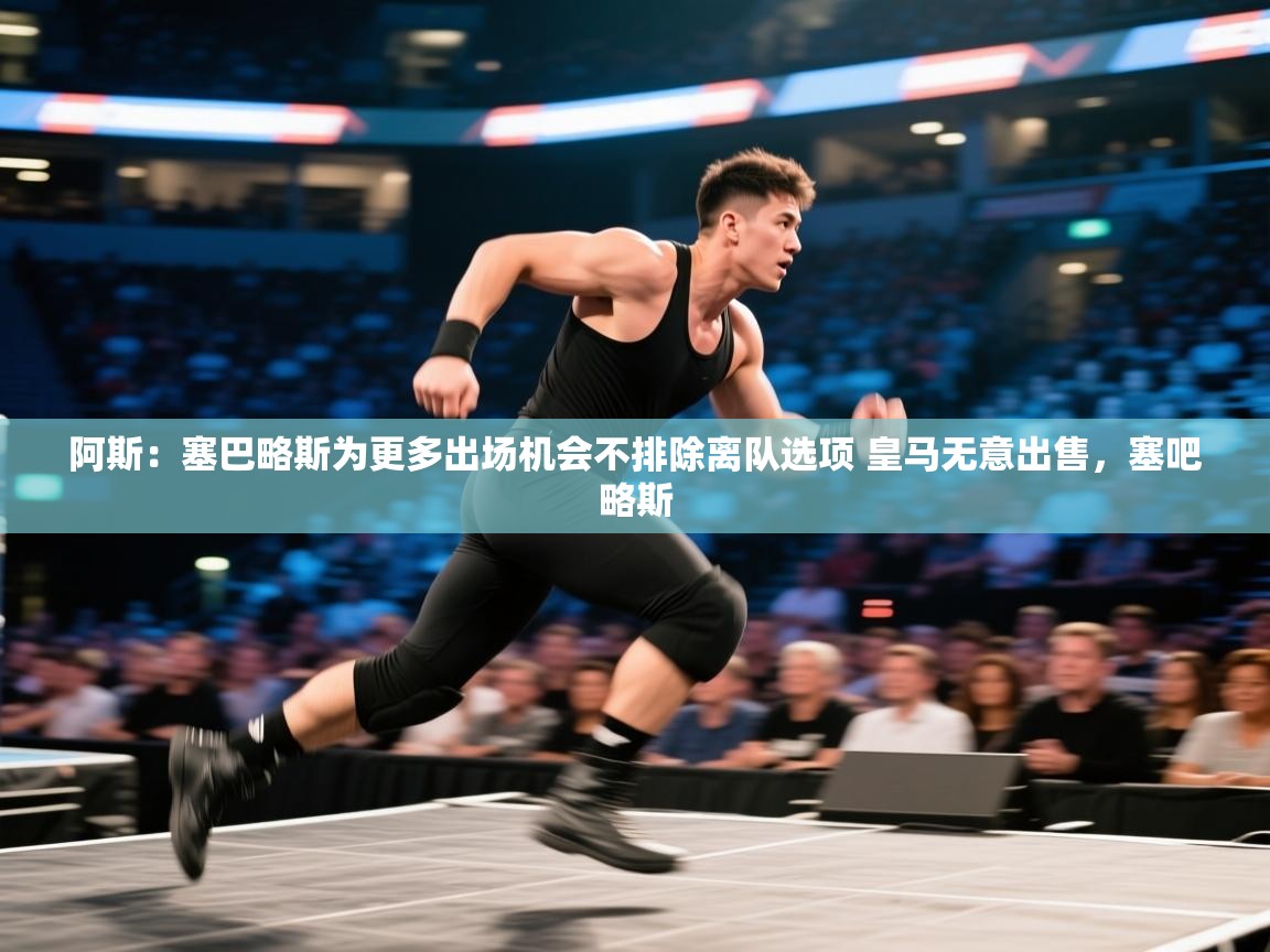 阿斯:塞巴略斯为更多出场机会不排除离队选项 皇马无意出售,塞吧略斯 第1张