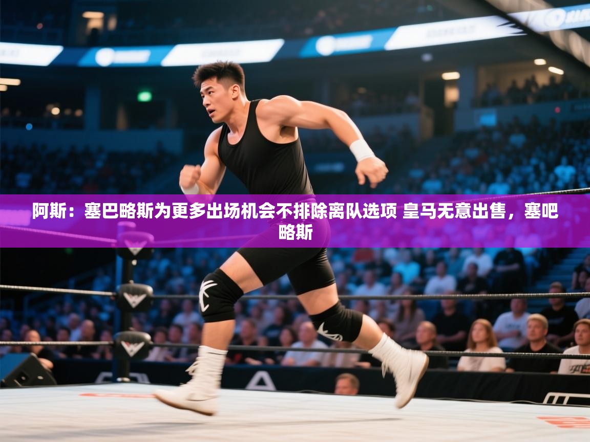 阿斯:塞巴略斯为更多出场机会不排除离队选项 皇马无意出售,塞吧略斯 第2张