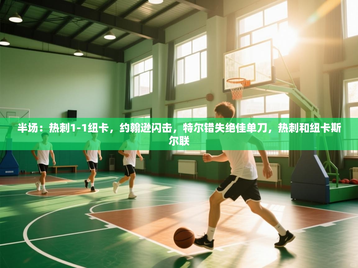 半场：热刺1-1纽卡，约翰逊闪击，特尔错失绝佳单刀，热刺和纽卡斯尔联  第2张