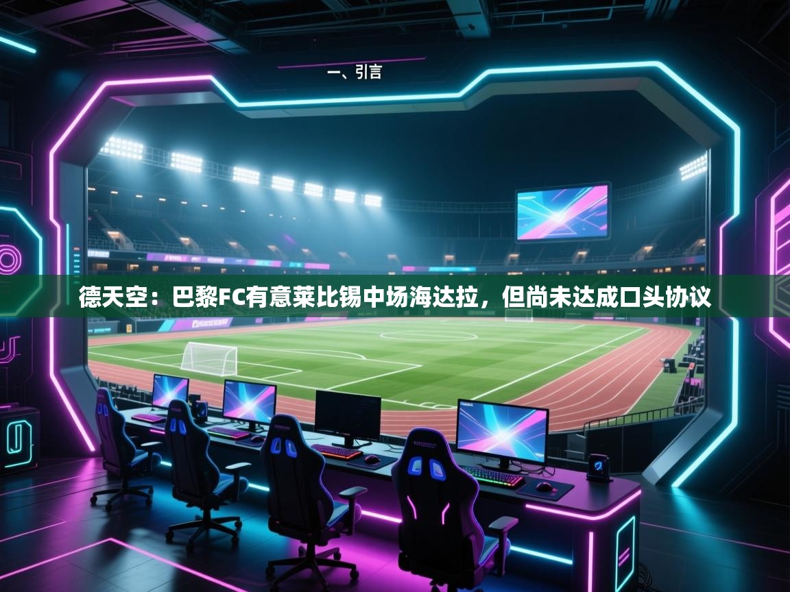 德天空:巴黎FC有意莱比锡中场海达拉,但尚未达成口头协议 第1张