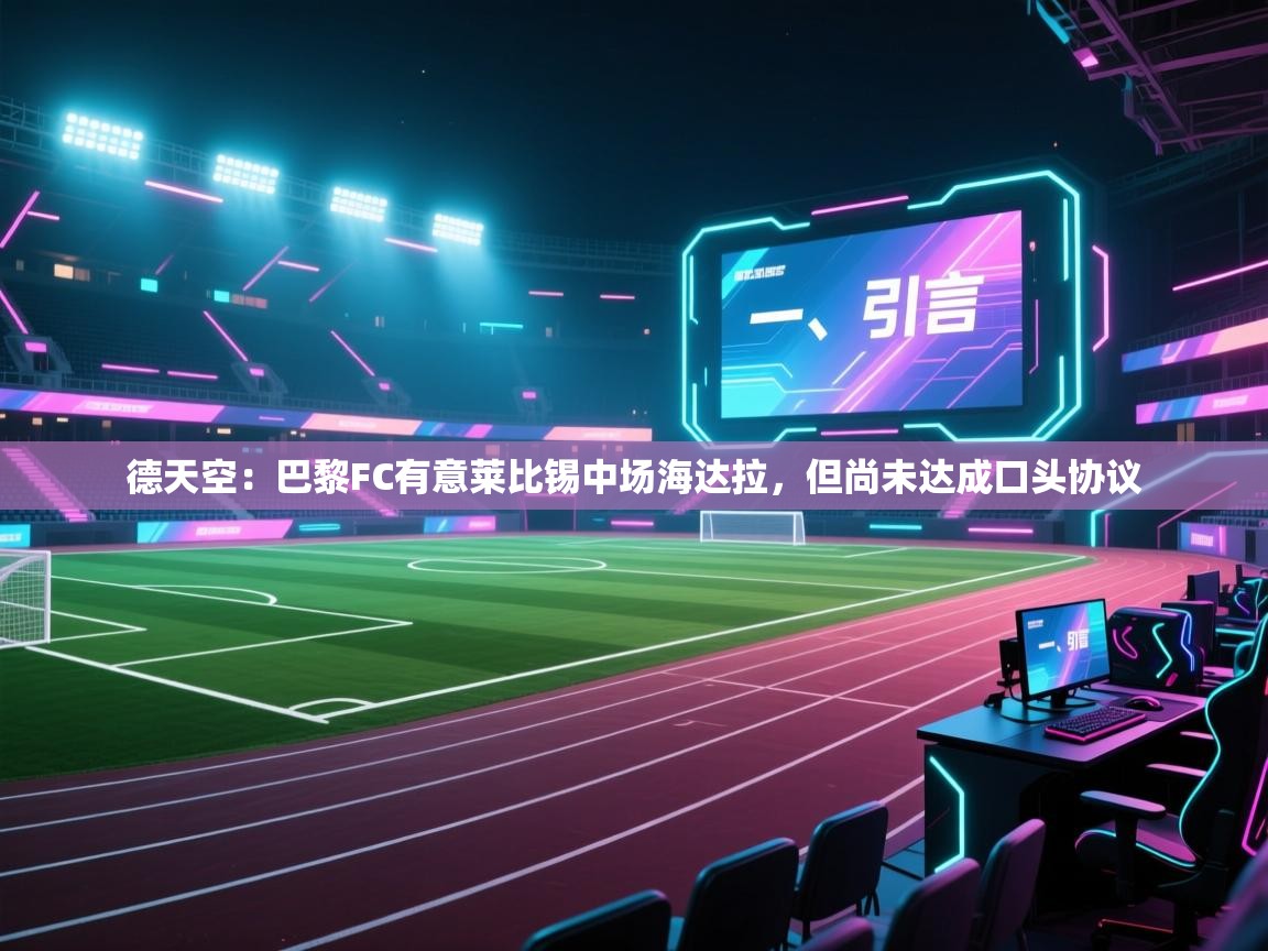 德天空:巴黎FC有意莱比锡中场海达拉,但尚未达成口头协议 第2张