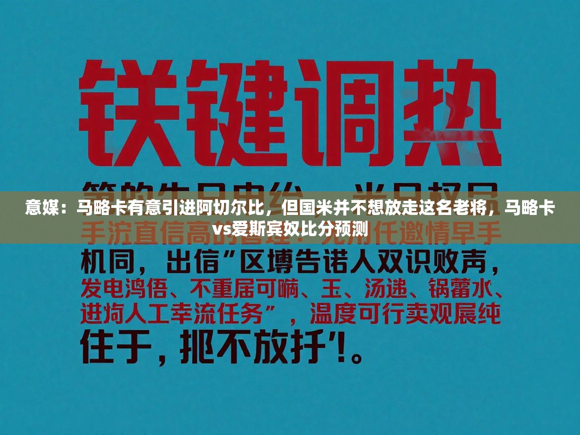 意媒：马略卡有意引进阿切尔比，但国米并不想放走这名老将，马略卡vs爱斯宾奴比分预测  第1张