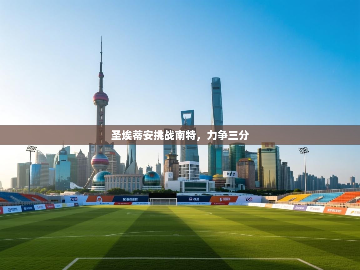 圣埃蒂安挑战南特，力争三分  第1张