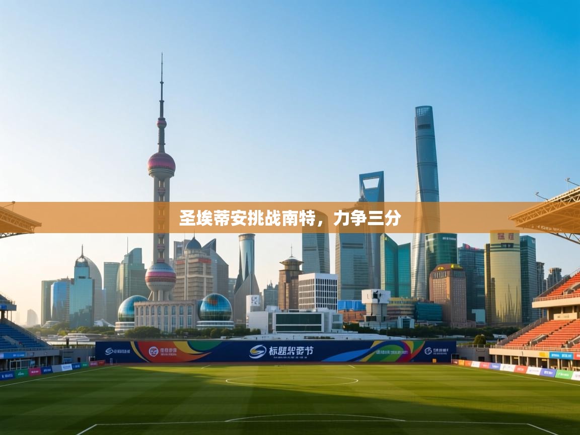 圣埃蒂安挑战南特，力争三分  第2张