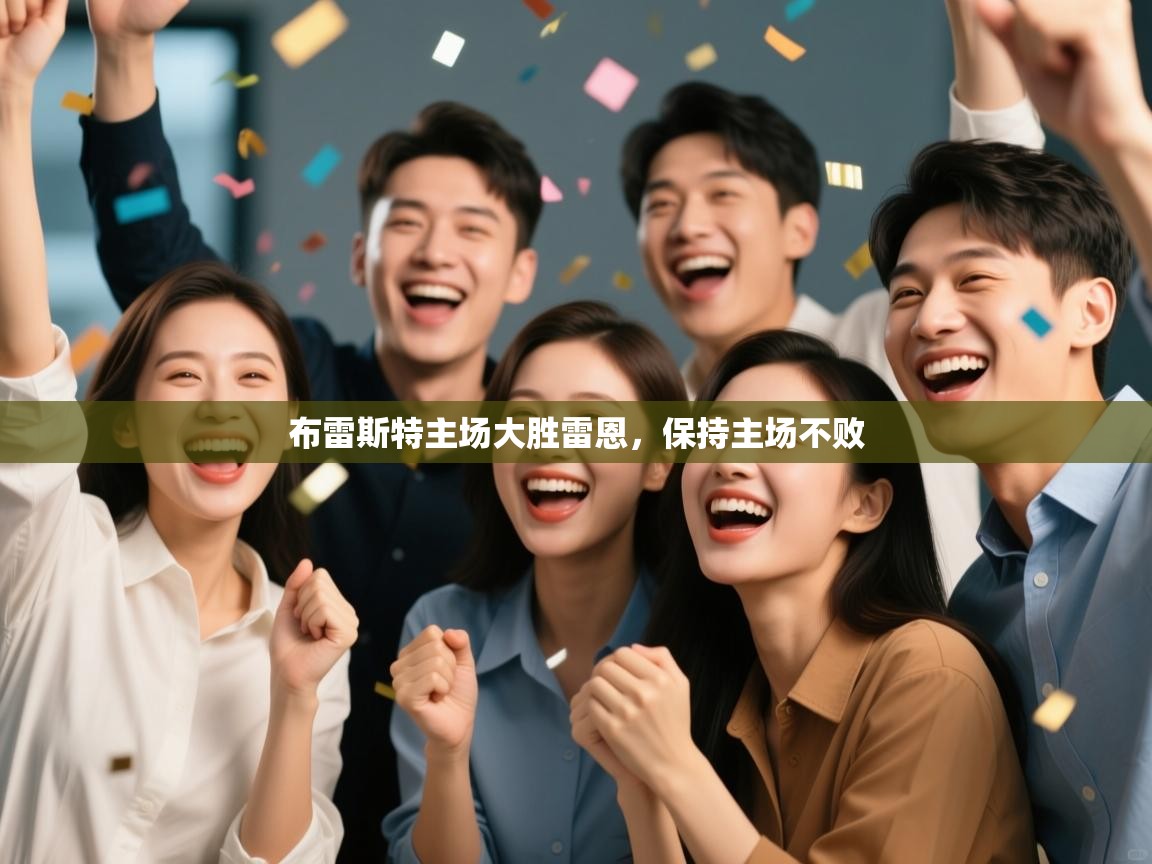 布雷斯特主场大胜雷恩,保持主场不败 第1张