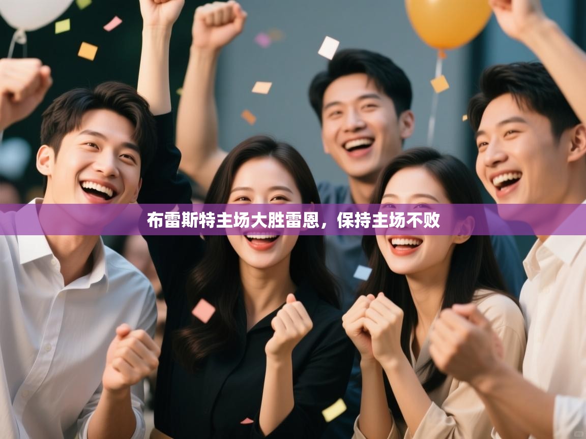 布雷斯特主场大胜雷恩,保持主场不败 第2张