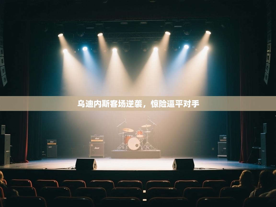 乌迪内斯客场逆袭,惊险逼平对手 第2张