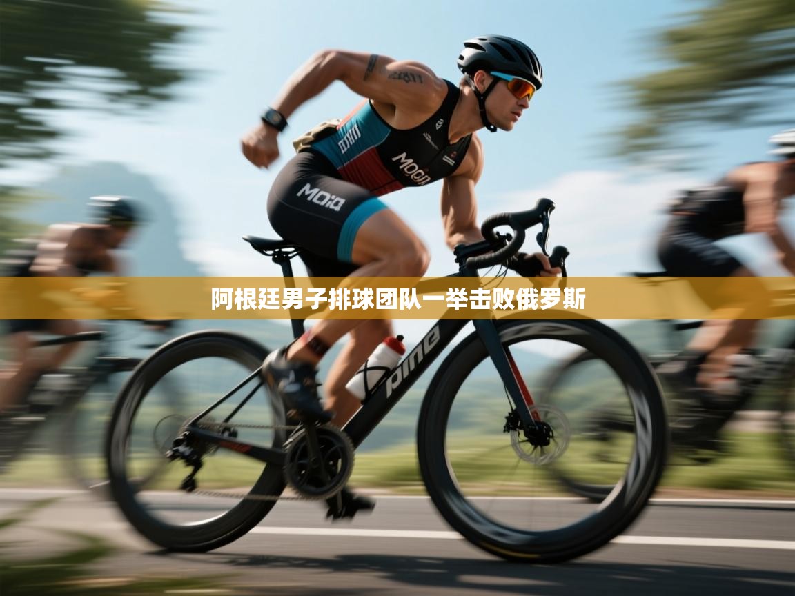 阿根廷男子排球团队一举击败俄罗斯  第2张