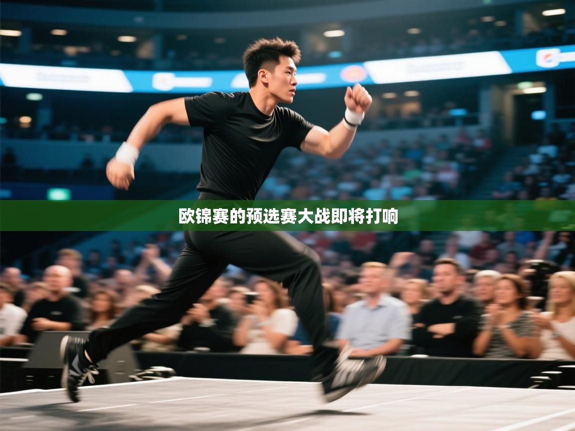 欧锦赛的预选赛大战即将打响  第1张