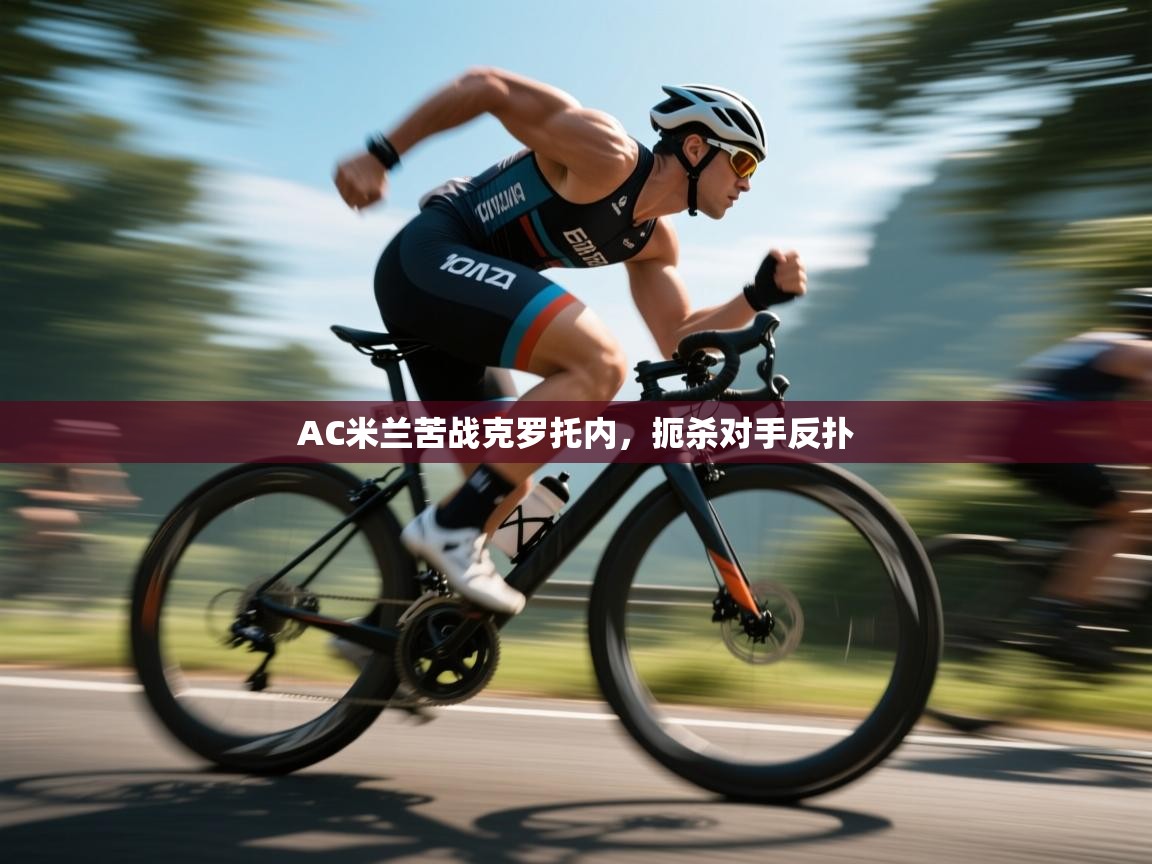 AC米兰苦战克罗托内,扼杀对手反扑 第2张